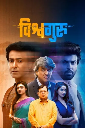 Vishwaguru 2025 Hindi Dual Audio WEB-DL 720p - 480p - 1080p